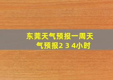 东莞天气预报一周天气预报2 3 4小时